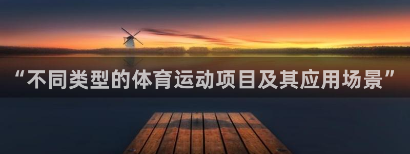 2024体育比赛：“不同类型的体育运动项目及其应用场景”