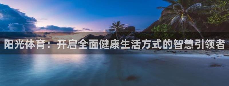 24体育赛事直播网：阳光体育：开启全面健康生活方式的智慧引领者