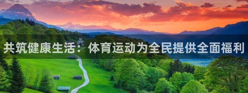 24体育直播吧：共筑健康生活：体育运动为全民提供全面福利