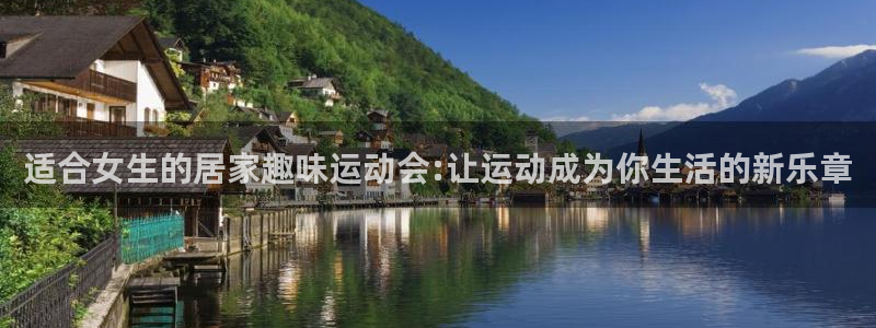 24体育打开怎么没有：适合女生的居家趣味运动会:让运动成为你生活的新乐章