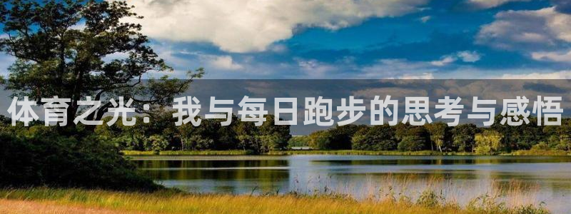 24体育赛事直播：体育之光：我与每日跑步的思考与感悟