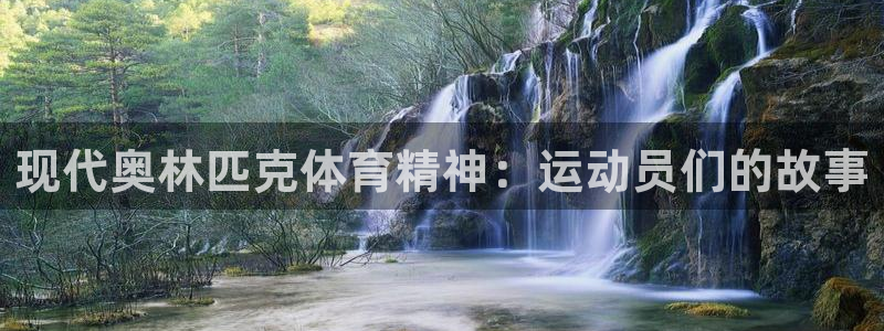 24体育回放免费观看：现代奥林匹克体育精神：运动员们的故事