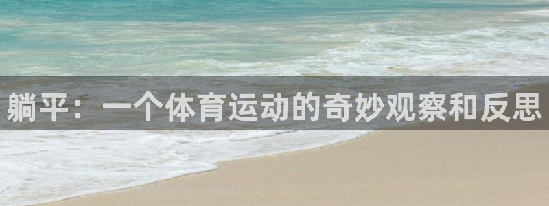 24体育赛事免费直播：躺平：一个体育运动的奇妙观察和反思