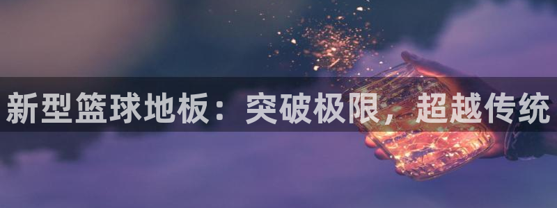 2024体育比赛：新型篮球地板：突破极限，超越传统